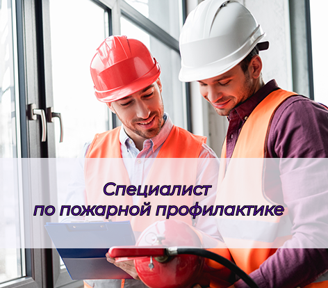 Дополнительная профессиональная программа профессиональной переподготовки для получения квалификации «Специалист по пожарной профилактике»