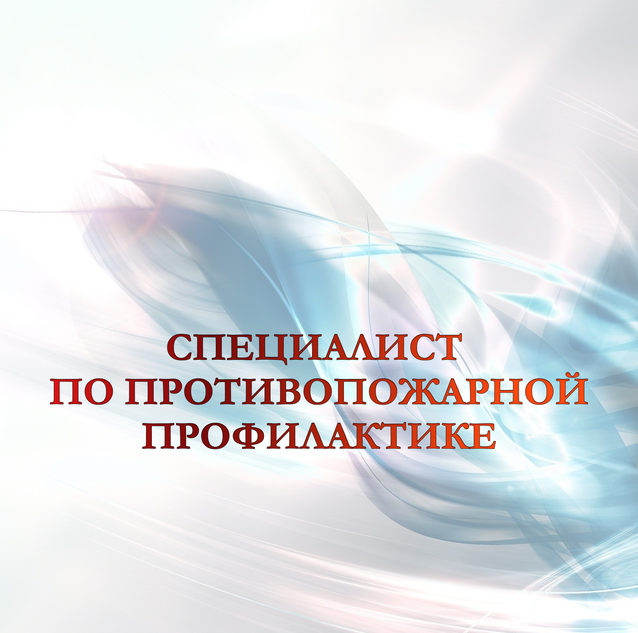 Дополнительная профессиональная программа профессиональной переподготовки для получения квалификации «Специалист по пожарной профилактике»
