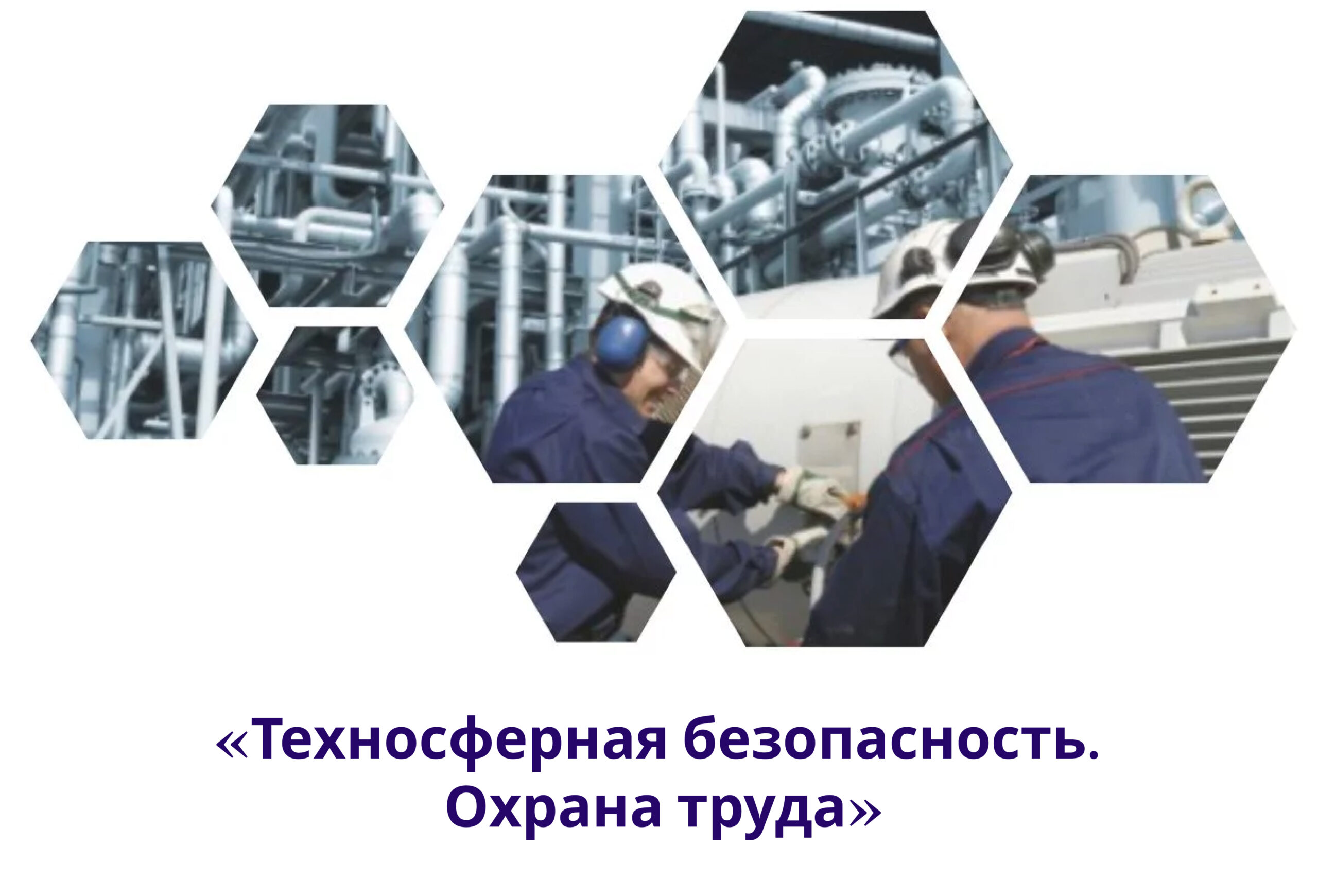 Дополнительная профессиональная программа профессиональной переподготовки  «Техносферная безопасность. Охрана труда»